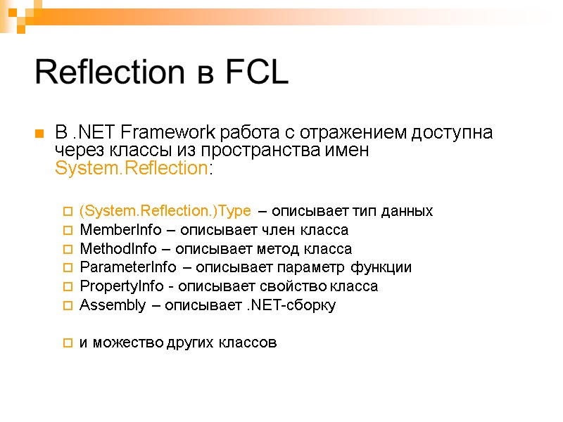 Reflection в FCL  В .NET Framework работа с отражением доступна через классы из
